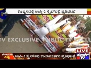 Koppala: ಉಪ್ಪಿ- 2 ಸ್ಟೈಲ್ ನಲ್ಲಿ ಕಾರ್ಯಕರ್ತರ ಪ್ರತಿಭಟನೆ