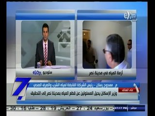 #السابعة | ‪وزير الاسكان يحيل المسؤلين عن قطع المياه بمدينة نصر للتحقيق‬
