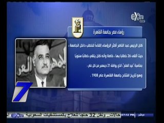 #السابعة | ‪‪انفوجراف خاص بخطابات رؤساء مصريين واجانب بجامعة القاهرة‬