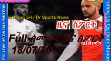 Full ሰሙናዊ ዜና ስፖርት 18 / 07 /2017 Eritrea sport News weekly