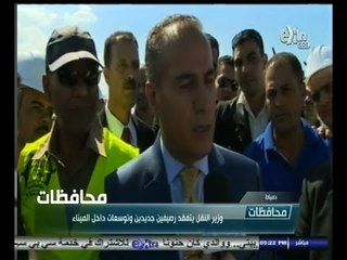 #أخبار‪_‬المحافظات | دمياط .. ‪وزير النقل يتفقد رصيفين جديدين وتوسعات داخل الميناء‬
