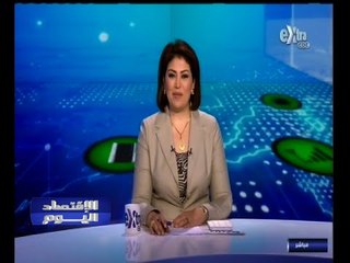 #الاقتصاد_اليوم | جولة في أخبار الاقتصاد مع معتزة_مهابة | 28 سبتمبر 2014