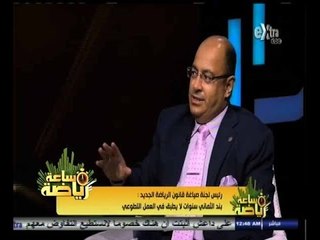 #ساعة‪_‬رياضة | أيمن عبد الرحمن: قانون الرياضة الجديد سيتم تشريعه بصفة نهائية نوفمبر القادم‬