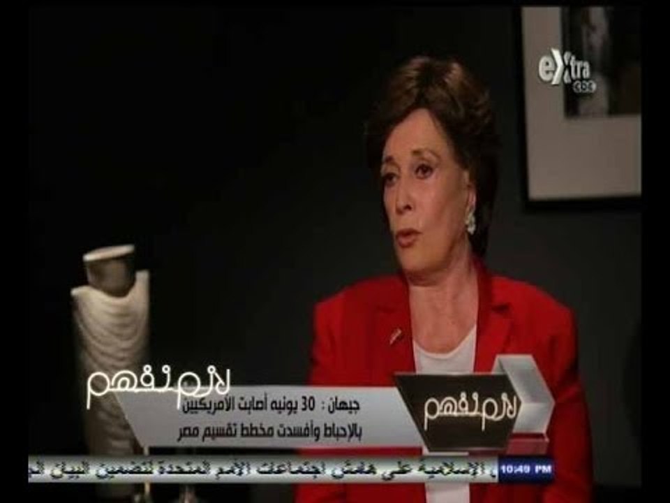 #لازم_نفهم | ‎‎‎‎‎‎‎‎‎‎جيهان السادات: 30 يونيه أصابت الأمريكيين بالإحباط وأفسدت مخطط تقسيم مصر