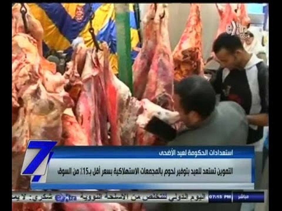 #السابعة | الحكومة تستعد لتوفير اللحوم بأسعار م...