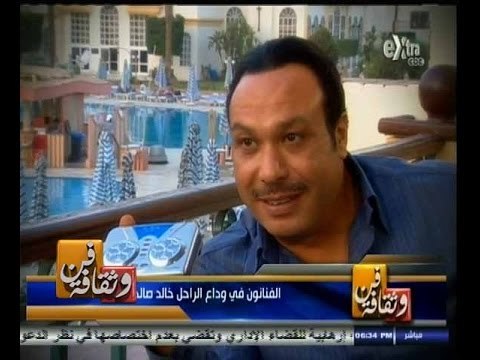 #فن_وثقافة | الحلقة الكاملة 27 سبتمبر 2014 | الفنانون في وداع الراحل خالد صالح
