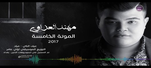 مهند العزاوي - الموتة الخامسة (النسخة الاصلية ) -2016