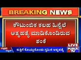 Bengaluru: 25 Year Old Married Woman Commits Suicide