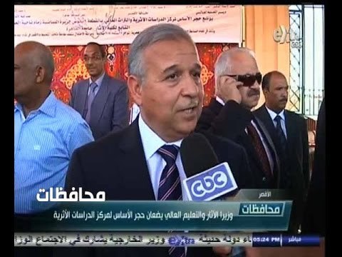 #أخبار‪_‬المحافظات | الاقصر.. وزير الاثار والتعليم العالي يضعان حجر الاساس لمركز الدراسات الاثرية