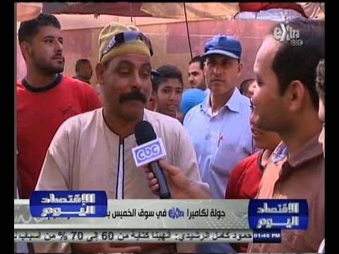 #الاقتصاد_اليوم | جولة لكاميرا سي بي سي اكسترا في سوق الخميس بمحافظة كفر الشيخ