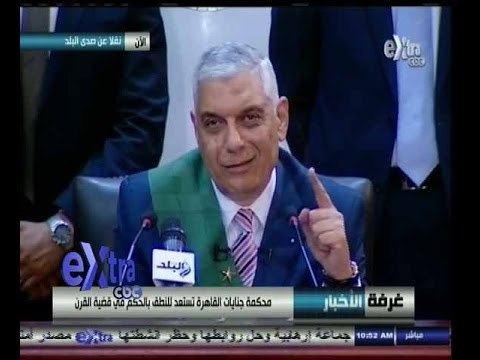 #غرفة_الأخبار | محكمة جنايات القاهرة تمد أجل النطق بالحكم في قضية القرن