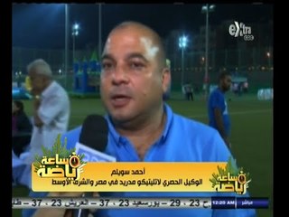 #ساعة‪_‬رياضة | الحلقة الكاملة | 26 سبتمبر 2014 | اتليتكو مدريد يفتتح فراعا جديدا في نادي الزهور