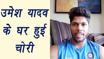 Umesh Yadav's FLAT robbed of cash and phones ; Know More । वनइंडिया हिंदी
