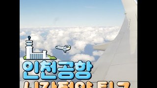[7tips to save time at the Incheon Airport] 인천공항 시간절약팁7