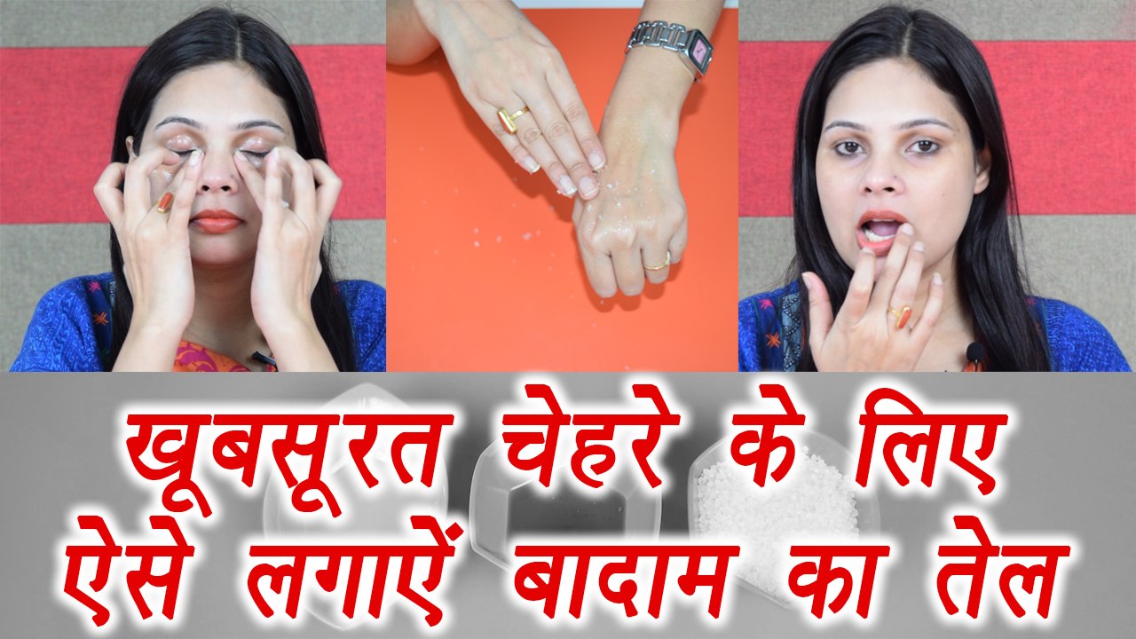 Almond oil Beauty Benefits, बादाम तेल से ऐसे निखारें त्वचा | DIY | BoldSky