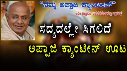 All set to run Namma Appaji canteens from  JDS | Oneindia Kannada