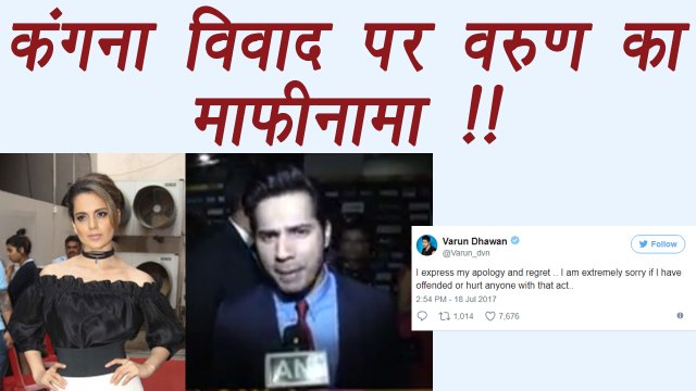 Varun Dhawan APOLOGIZES on NEPOTISM dig at Kangana Ranaut | FilmiBeat