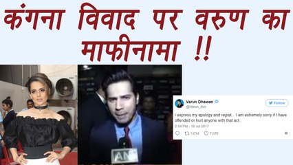 Varun Dhawan APOLOGIZES on NEPOTISM dig at Kangana Ranaut | FilmiBeat