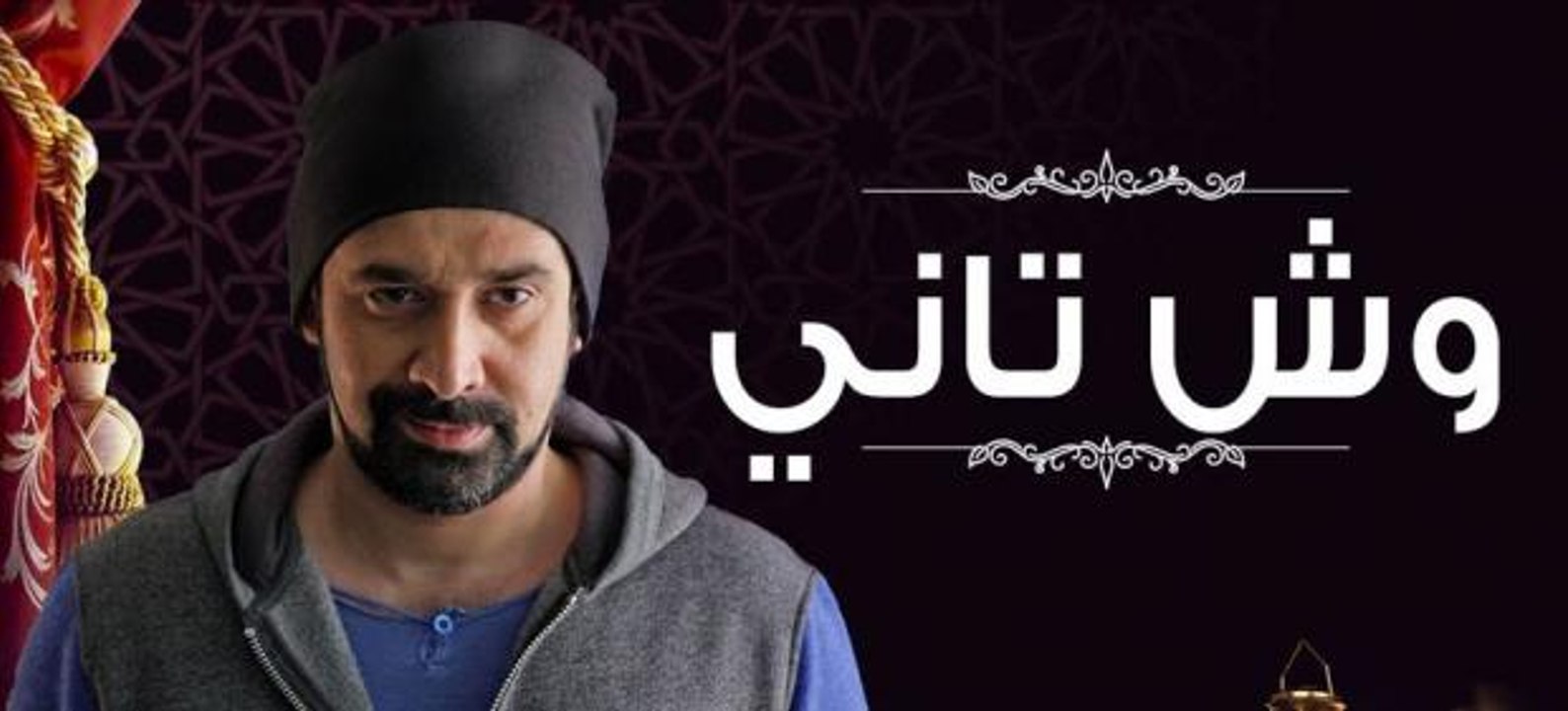 006│مسلسل وش تانى - الحلقة السادسه│HD│Wesh Tany│Episode 06