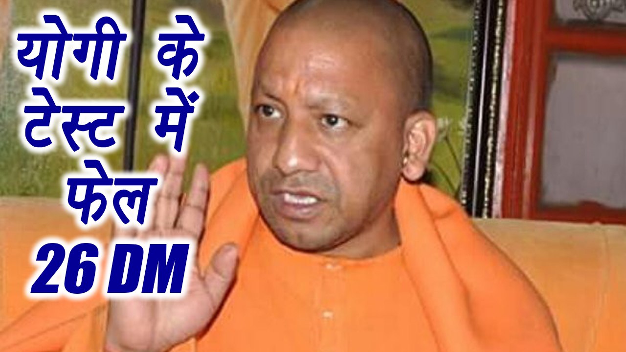 CM Yogi Adityanath's test failed by DM of 26 Di...
