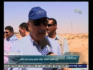 #أخبار‪_‬المحافظات | الحلقة الكاملة | 26 سبتمبر 2014 | وزير الموارد المائية يتفقد جسم السد العالي