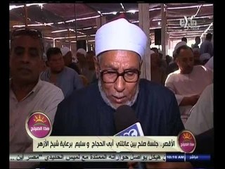 #هذا_الصباح | الأقصر .. جلسة صلح بين عائلتي أبي الحجاج وسليم برعاية شيخ الأزهر
