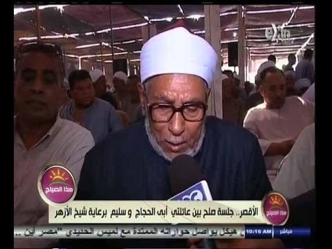 #هذا_الصباح | الأقصر .. جلسة صلح بين عائلتي أبي الحجاج وسليم برعاية شيخ الأزهر