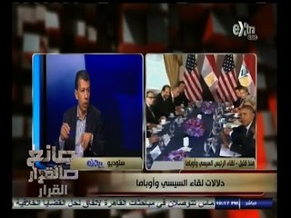 #صانع‪_‬القرار | دلالات لقاء السيسي وأوباما | الجزء الأول