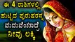 Men of these 4 zodiac signs are PERFECT for marriage | Watch Video | Oneindia Kannada
