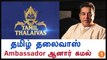 Kamal Haasan appointed as ambassador of the Kabbadi team Tamil Thalaivas-Oneindia Tamil