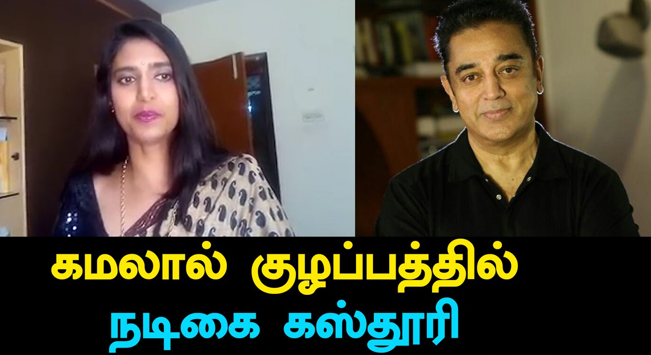 Actress kasthuri reaction about Kamal hassan's...