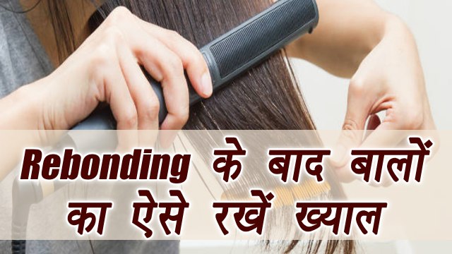 Straightening Rebonding Hair Care | रिबॉन्डिंग- स्ट्रेटनिंग के बाद ऐसें रखें बालों का ख्याल |Boldsky