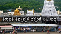 Tirumala Tirupati weekend Divya Darshan tokens back again | Oneindia Kannada