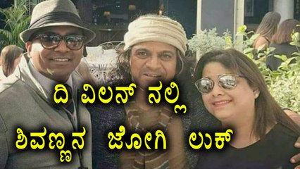 Shiva Rajkumar's The Villain jogi  look   revealed  | Filmibeat Kannada