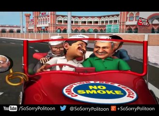 SO SORRY  केजरीवाल की मोटर चली पम-पम-पम   केजरीवाल की एंटी-करप्शन मोटर