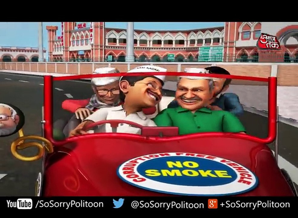 SO SORRY  केजरीवाल की मोटर चली पम-पम-पम   केजरीवाल की एंटी-करप्शन मोटर