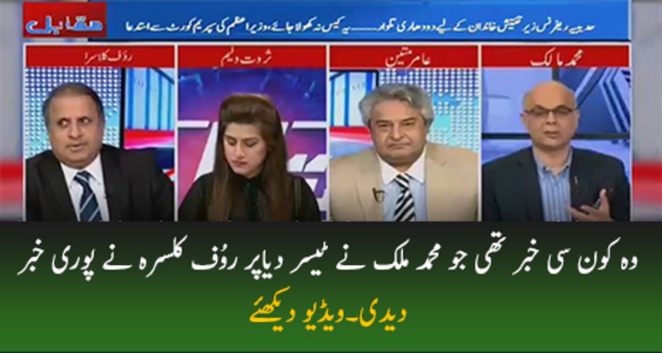 Woh Kon Si Khabar Thi Jo Muhammad Malick Nay Teaser Diya Par Rauf Klasra Nay Puri Khabar Dedi