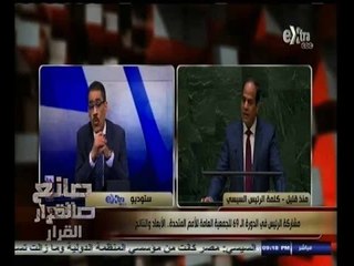 #صانع‪_‬القرار | الحلقة الكاملة 24 سبتمبر 2014 | الدورة الـ69 للجمعية العامة للأمم المتحدة