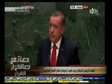#صانع‪_‬القرار | كلمة الرئيس التركي رجب طيب أردوغان أمام الأمم المتحدة