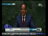 #غرفة_الأخبار | السيسي: ‎مصر تطلع لعضوية مجلس الأمن غير الدائمة لتحقيق مصالح الدول النامية