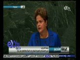 #غرفة_الأخبار | كلمة رئيسة البرازيل في الدورة الـ69 للجمعية العامة للأمم المتحدة