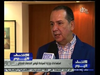 #الاقتصاد_اليوم | استعدادات وزارة السياحة لتوفير خدمة الحجاج