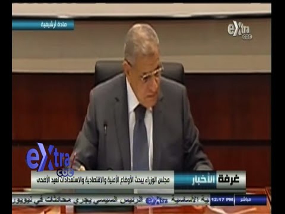 #غرفة_الأخبار | مجلس الوزراء يبحث الأوضاع الأمنية والاقتصادية والاستعدادات لعيد الأضحى