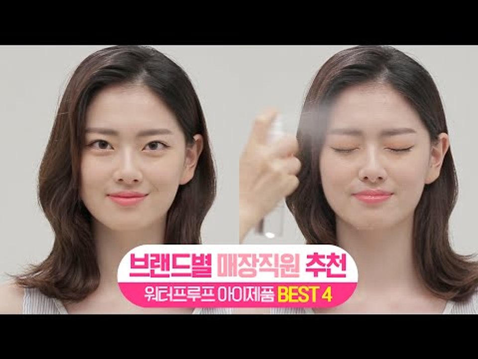 [싹쓸템] 브랜드별 매장 직원 추천 워터프루프 아이제품 BEST 4