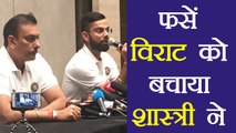 Ravi Shastri saves Virat Kohli from a burning question by Media | वनइंडिया हिंदी