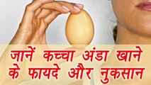 Raw Egg: Advantage & Disadvantages | कच्चा अंडे खाने के फायदे - नुकसान | BoldSky