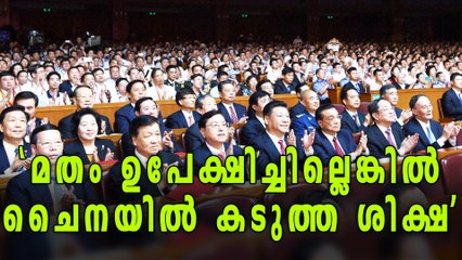 'Give up religion or face punishment,' says China's Communist Party | Oneindia Malayalam