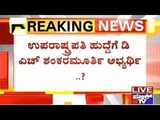 Vice President Of India, D H Shankaramurthy and Venkaiah Naidu's Names In NDA List