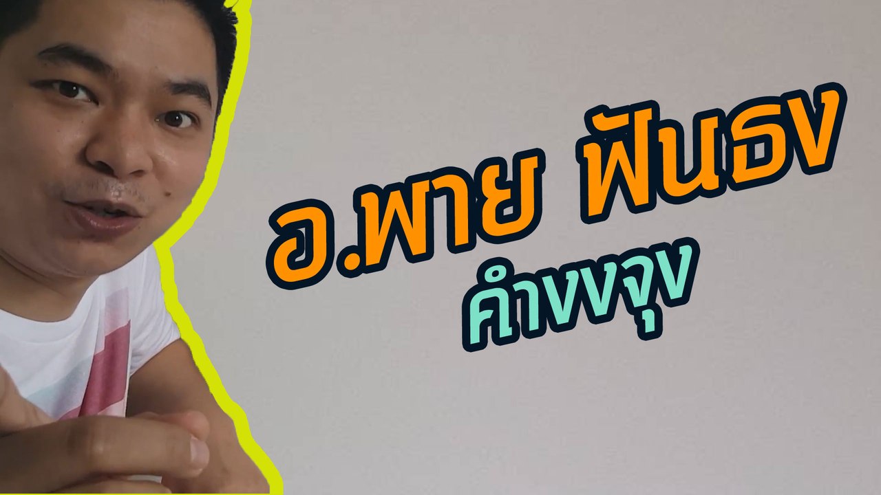 อ.พาย ฟันธง คำงงจุง | Grammar กระดานเดียว