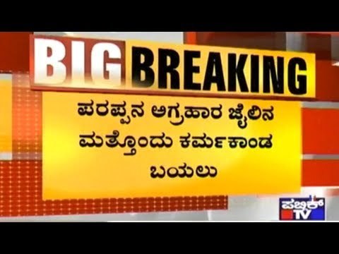 CCTV Footage Shows Birthday Celebration In Parappana Agrahara Jail